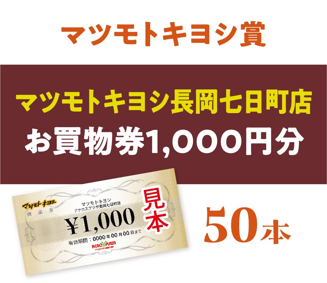 【マツモトキヨシ賞】マツモトキヨシ長岡七日町店お買物券1,000円分 