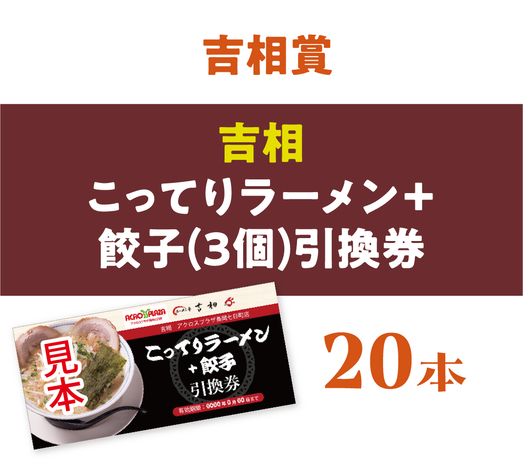 【吉相賞】吉相こってりラーメン＋餃子引換券