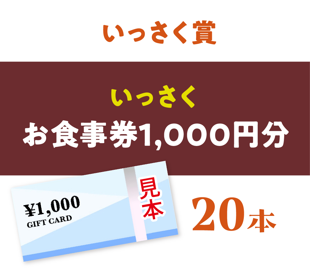 【いっさく賞】いっさくお食事券1,000円分