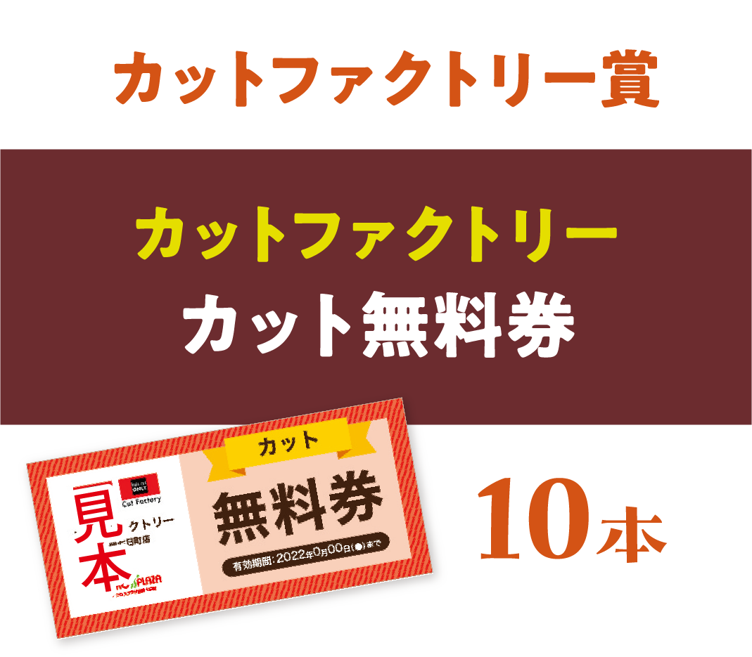 【カットファクトリー賞】カットファクトリーカット無料券