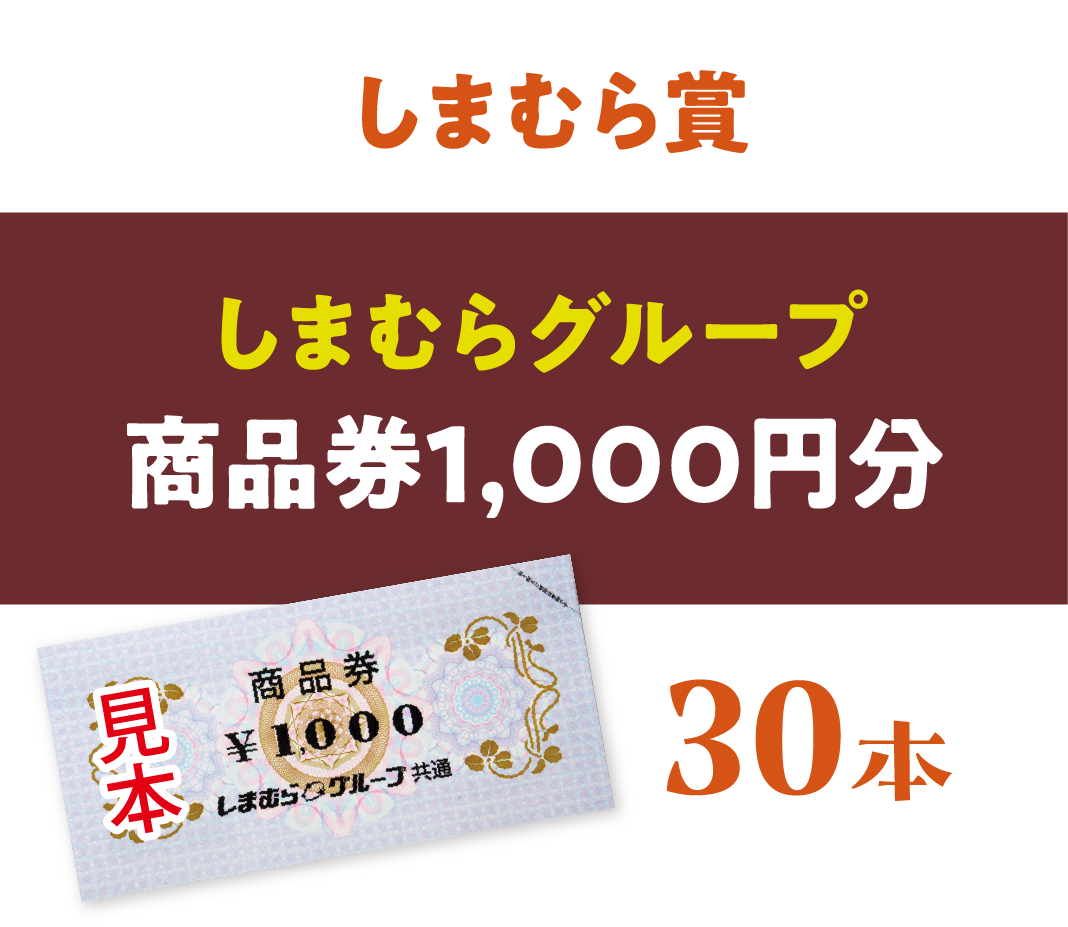 【しまむら賞】しまむらグループ 商品券1,000円分 