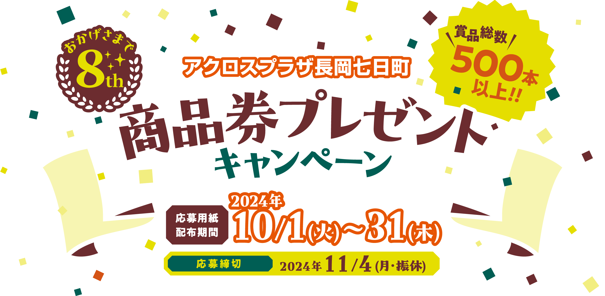 おかげさまで8周年! アクロスプラザ長岡七日町 商品券プレゼントキャンペーン