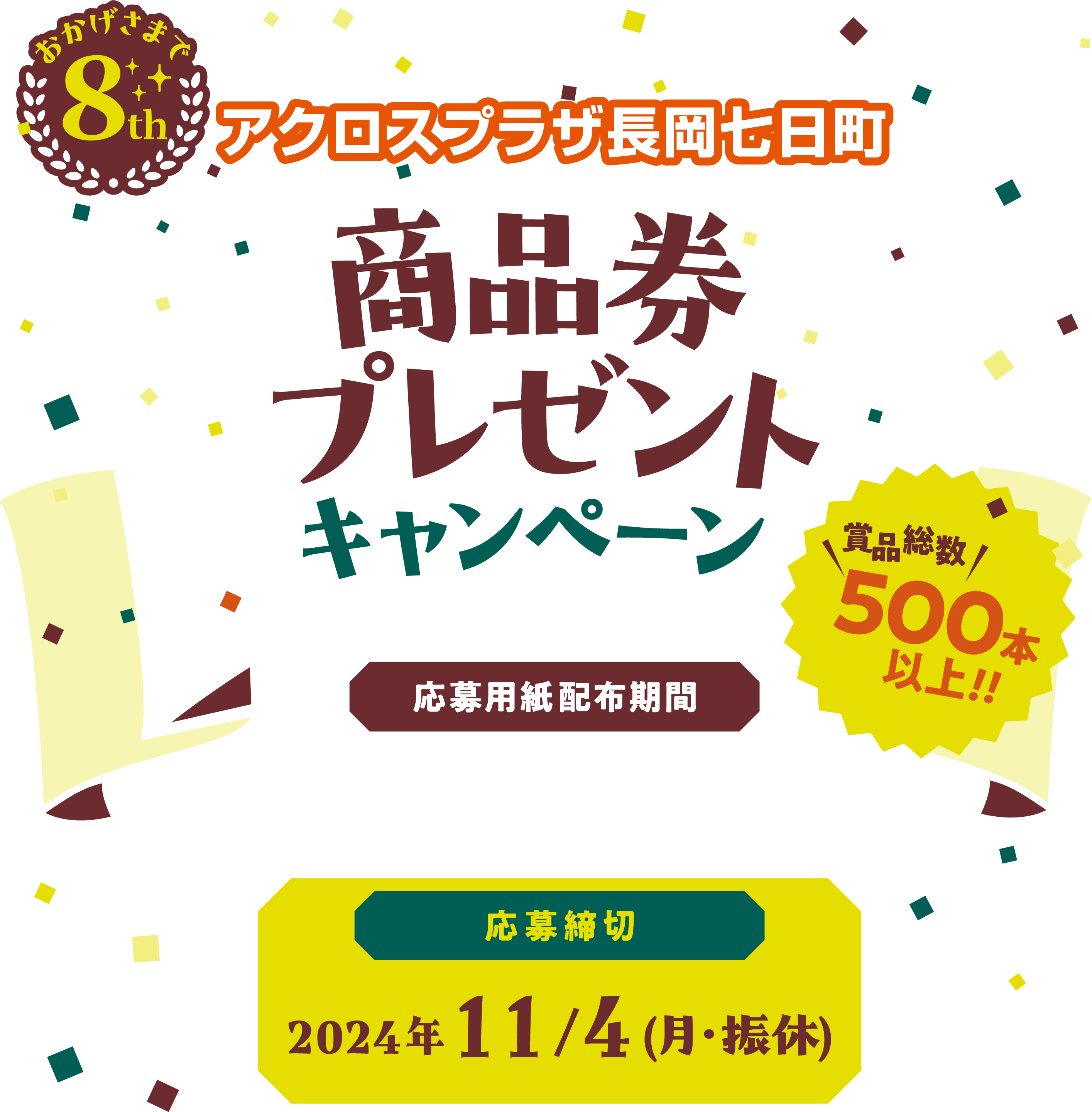 おかげさまで8周年! アクロスプラザ長岡七日町 商品券プレゼントキャンペーン