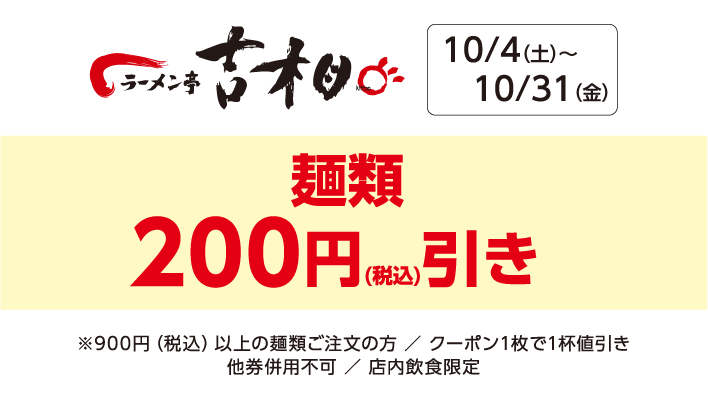 【ラーメン吉相】麺類1杯200円（税込）引き