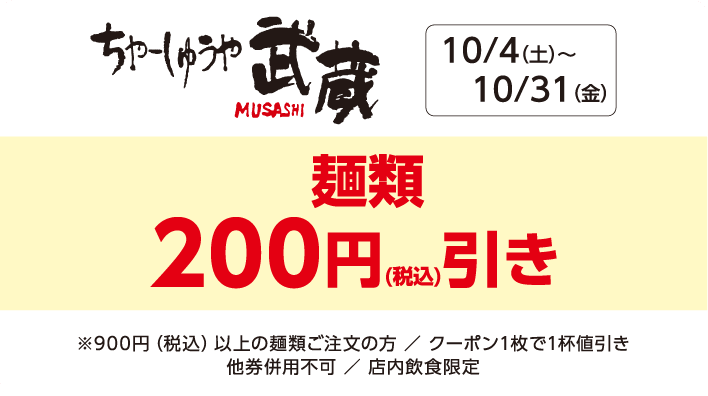 【ちゃーしゅうや武蔵】麺類1杯200円（税込）引き
