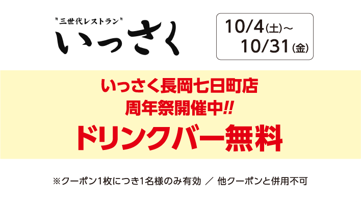 【いっさく】いっさく長岡七日町店周年祭開催中!!ドリンクバー無料