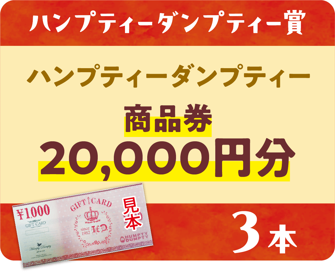 【ハンプティーダンプティー賞】ハンプティーダンプティー商品券20,000円分 3本