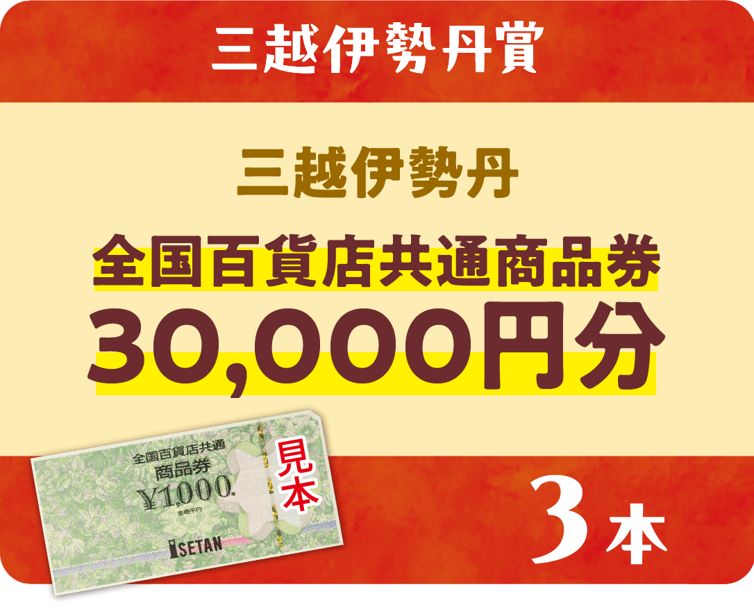 【三越伊勢丹賞】三越伊勢丹 全国百貨店共通商品券30,000円分 3本