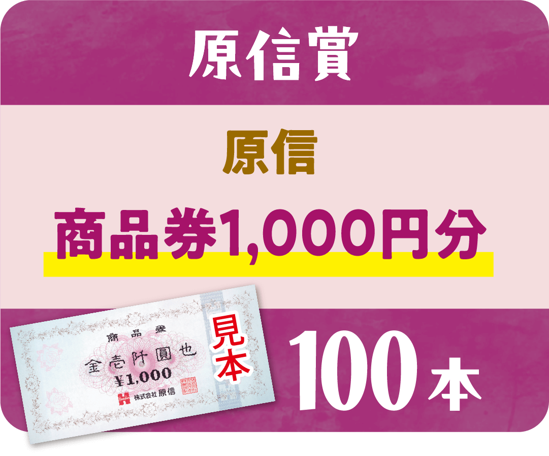 【原信賞】原信商品券1,000円分 100本