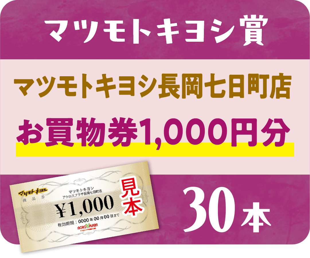 【マツモトキヨシ賞】マツモトキヨシ長岡七日町店お買物券1,000円分 