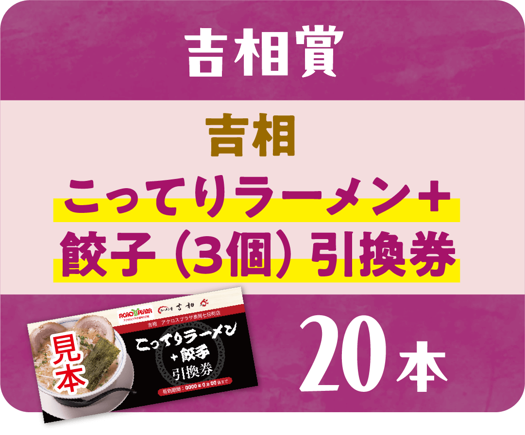 【吉相賞】吉相こってりラーメン＋餃子引換券 20本
