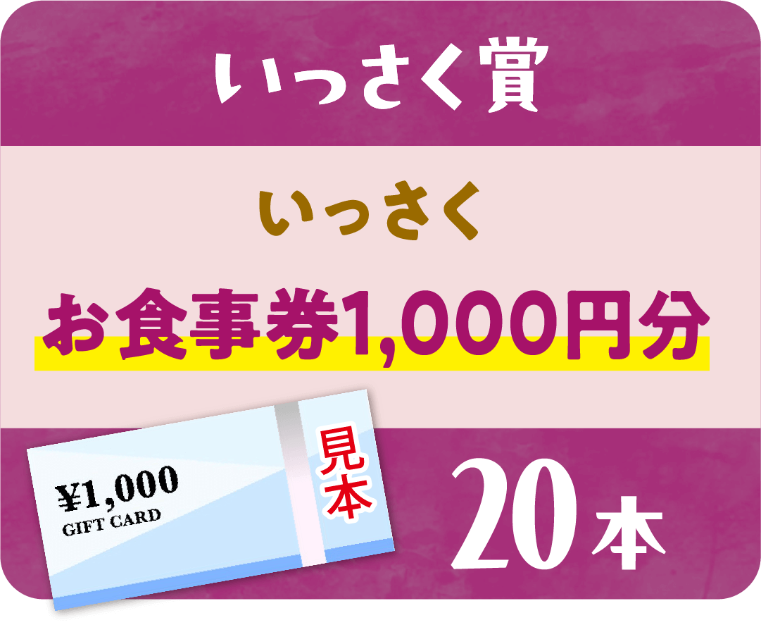 【いっさく賞】いっさくお食事券1,000円分 20本