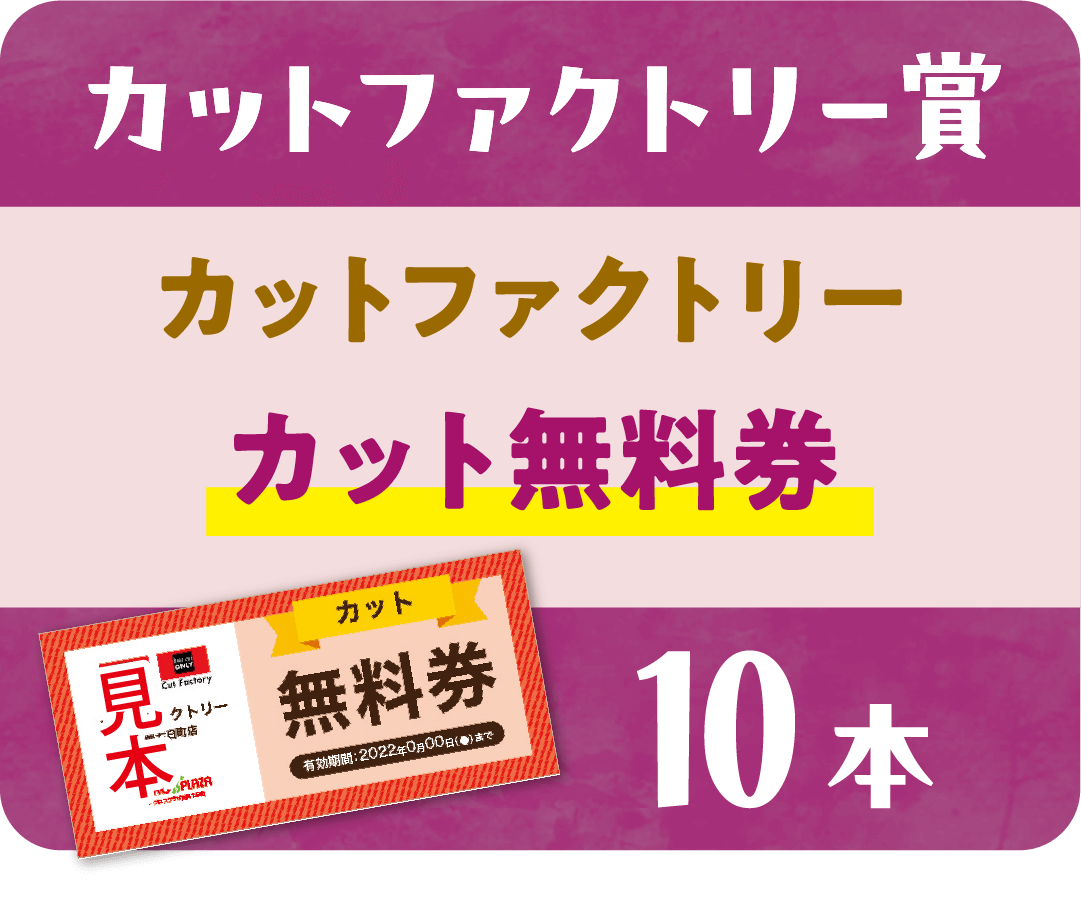 【カットファクトリー賞】カットファクトリーカット無料券 10本