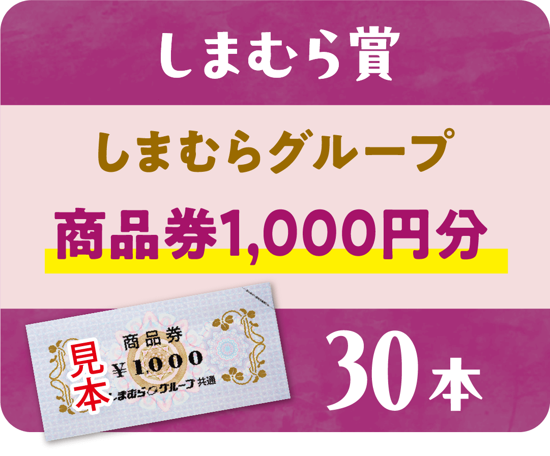 【しまむら賞】しまむらグループ 商品券1,000円分 30本
