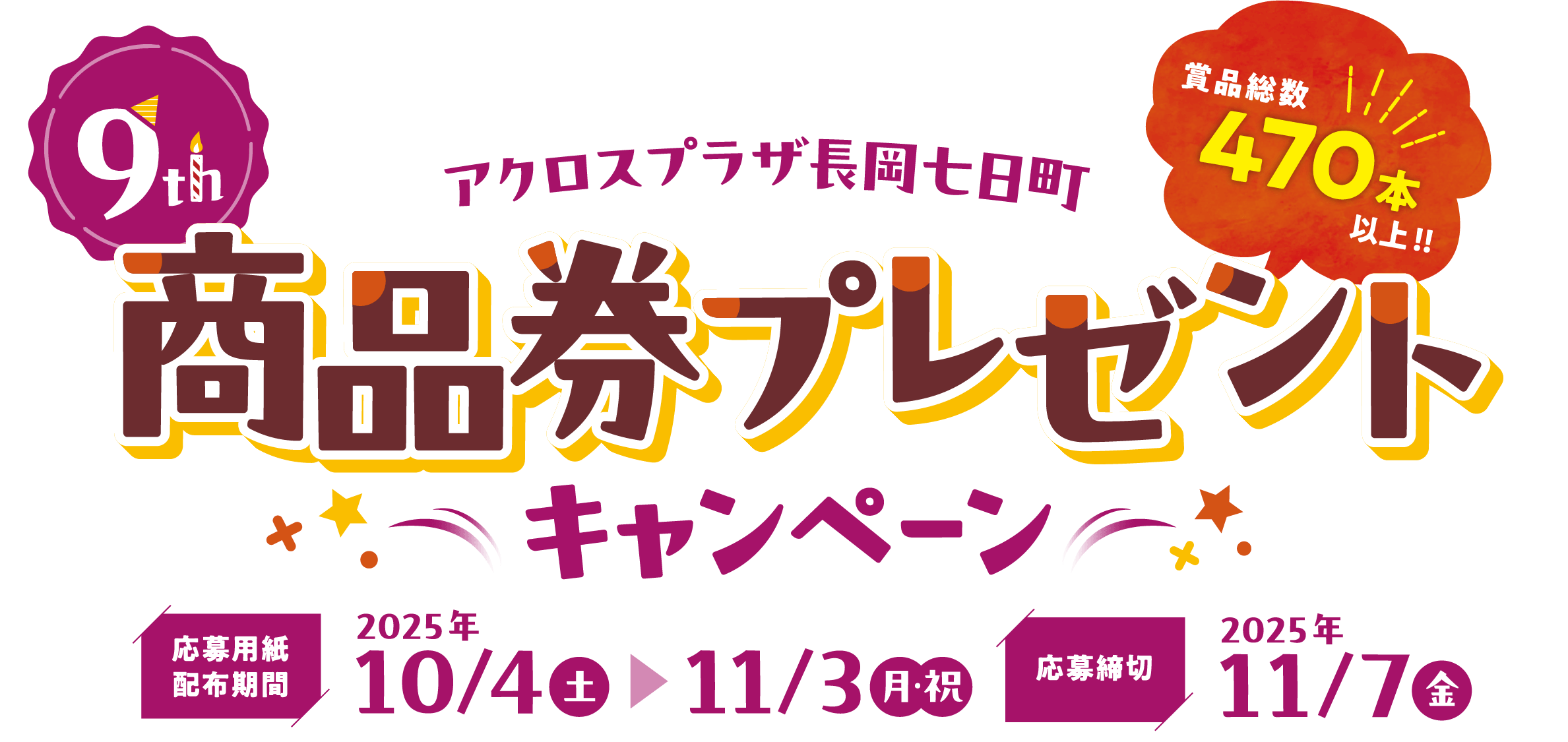 おかげさまで9周年! アクロスプラザ長岡七日町 商品券プレゼントキャンペーン