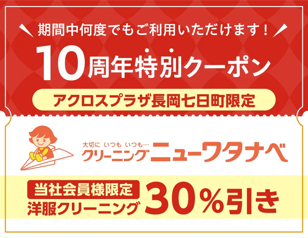 クリーニングニューワタナベ30%OFFクーポン