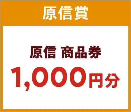 原信商品券1000円分