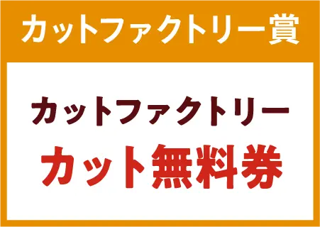 カットファクトリーカット無料券