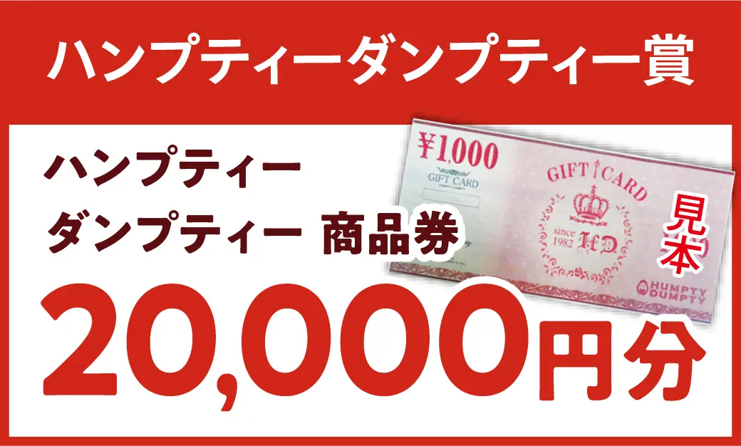 ハンプティ-ダンプティー商品券20000円