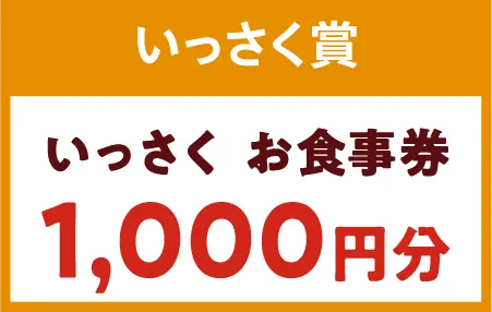 いっさくお食事券1000円分
