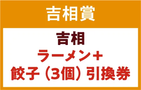 吉相ラーメン+餃子3個引換券