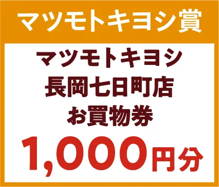 マツモトキヨシ長岡七日町店お買物券1000円分