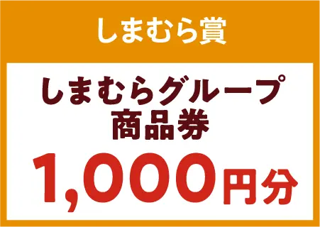 しまむらグループ商品券1000円分