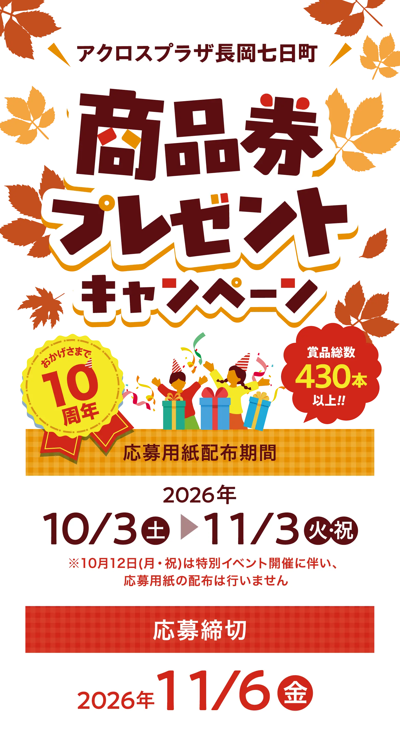 アクロスプラザ10周年商品券プレゼントキャンペーン