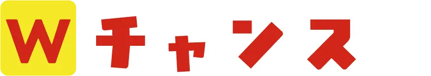 抽選で外れてしまった方にWチャンス