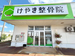 けやき整骨院