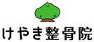 けやき整骨院
