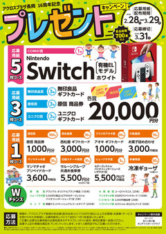 アクロスプラザ長岡16周年記念　プレゼントキャンペーン