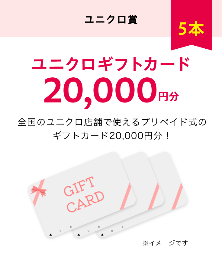 ユニクロ賞　ユニクロギフトカード2万円分