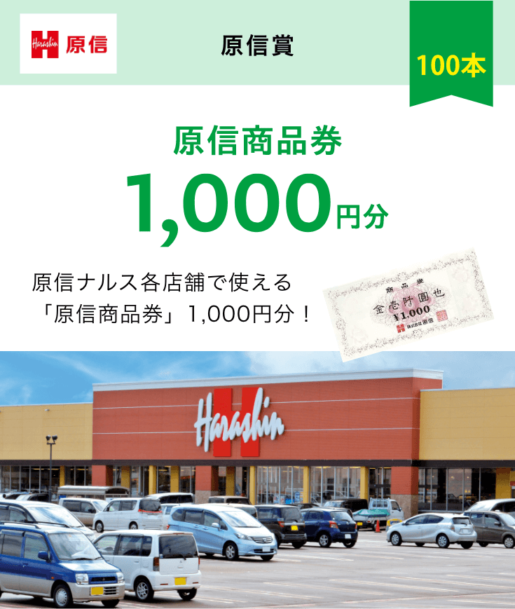 原信賞　原信商品券1000円分