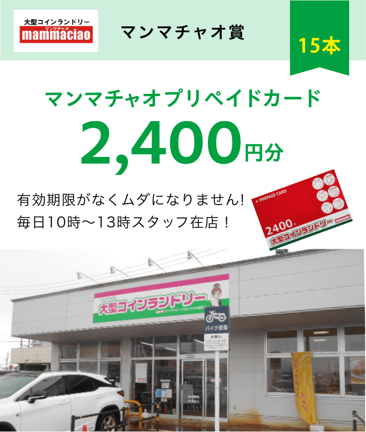 マンマチャオ賞　マンマチャオプリペイドカード2400円分