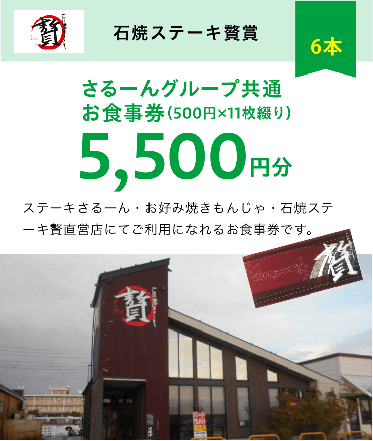 石焼ステーキ贅賞　さるーんグループ共通お食事券5500円分
