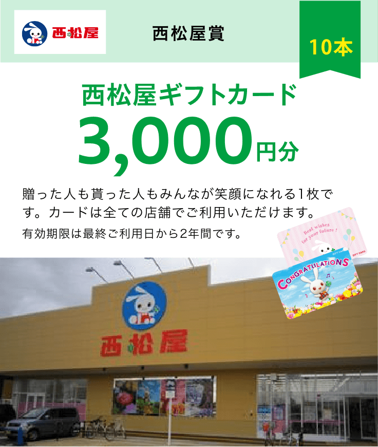 西松屋賞　西松屋ギフトカード3000円分