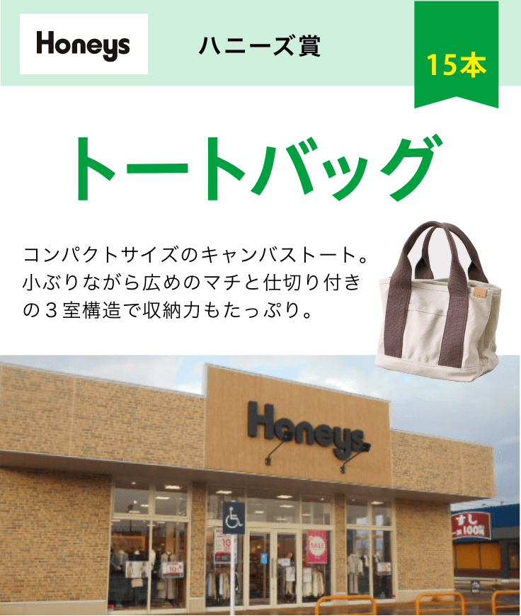 ハニーズ賞トートバック