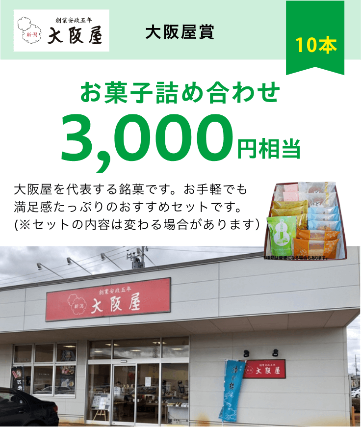 大阪屋賞　お菓子詰め合わせ