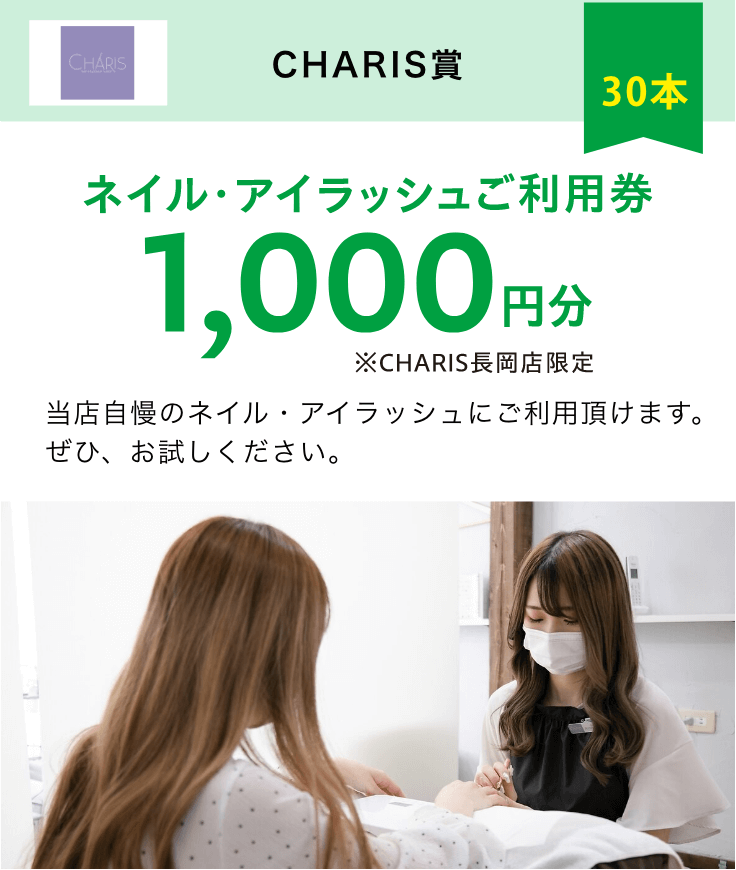 カリス賞　ネイル・アイラッシュご利用券1000円分