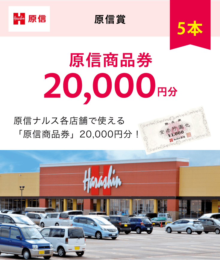 原信賞　原信商品券2万円分