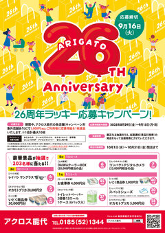 アクロス能代26周年ラッキー応募キャンペーン開催(8月29日(金)～)