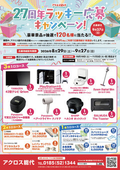 アクロス能代27周年ラッキー応募キャンペーン開催(8月29日(土)～)