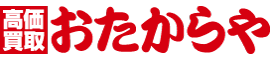 買取専門店おたからや