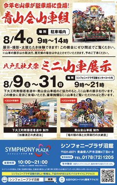 八戸三社大祭の山車がやってくる(8月4日)！ミニ山車展示(8月9日～31日)
