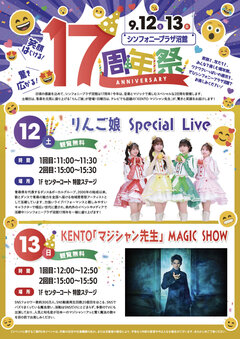 9月12日(土)、13日(日) シンフォニープラザ沼館 17周年祭を開催！